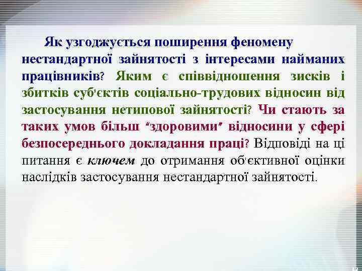 Як узгоджується поширення феномену нестандартної зайнятості з інтересами найманих працівників? Яким є співвідношення зисків