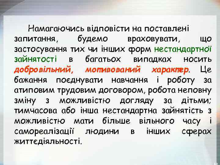 Намагаючись відповісти на поставлені запитання, будемо враховувати, що застосування тих чи інших форм нестандартної