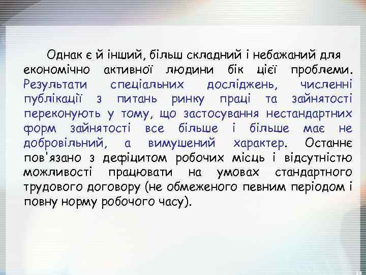 Однак є й інший, більш складний і небажаний для економічно активної людини бік цієї