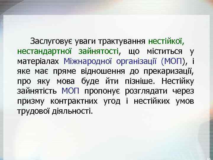 Заслуговує уваги трактування нестійкої, нестандартної зайнятості, що міститься у матеріалах Міжнародної організації (МОП), і