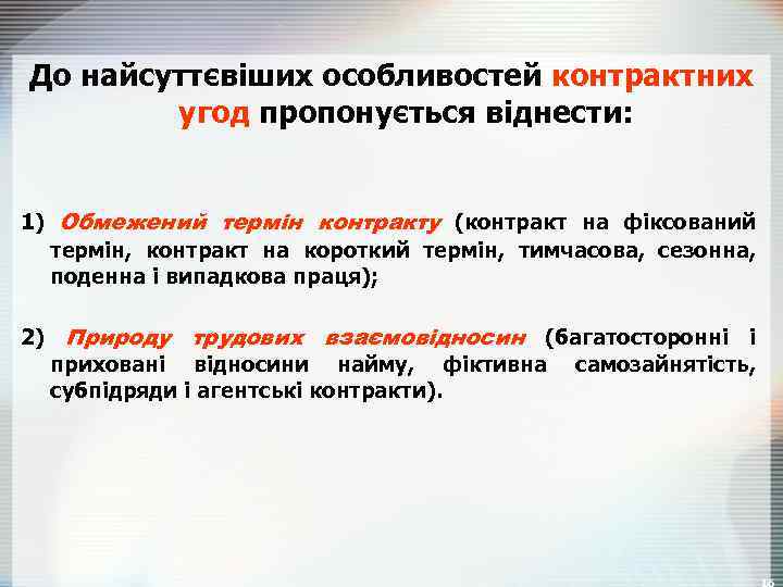 До найсуттєвіших особливостей контрактних угод пропонується віднести: 1) Обмежений термін контракту (контракт на фіксований