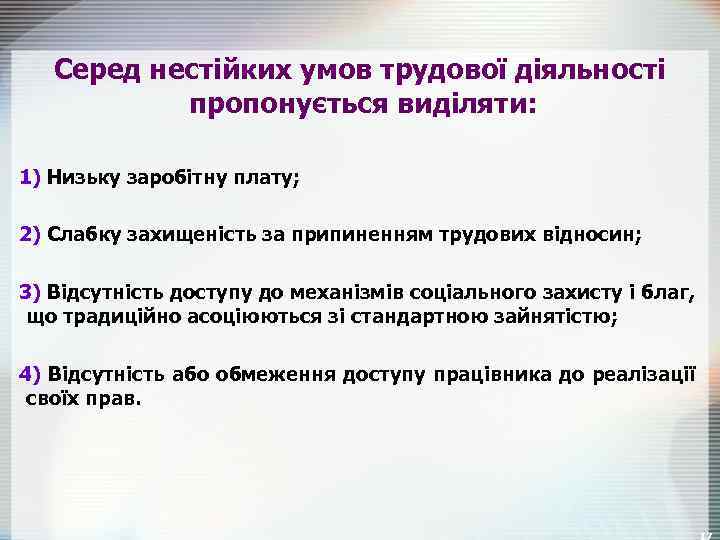 Серед нестійких умов трудової діяльності пропонується виділяти: 1) Низьку заробітну плату; 2) Слабку захищеність