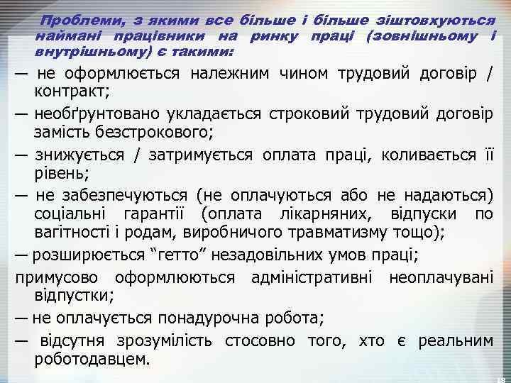 Проблеми, з якими все більше і більше зіштовхуються наймані працівники на ринку праці (зовнішньому