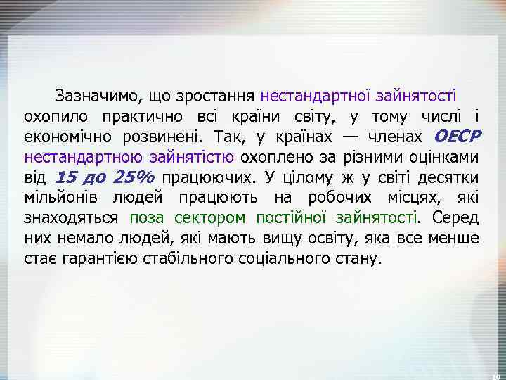 Зазначимо, що зростання нестандартної зайнятості охопило практично всі країни світу, у тому числі і