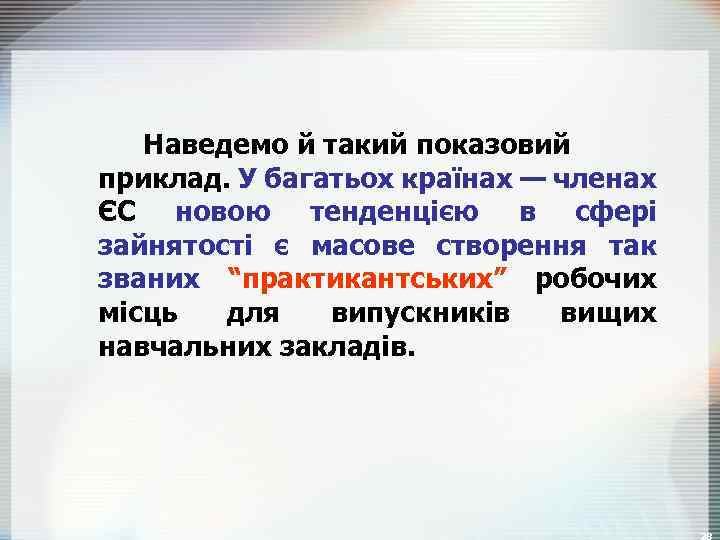 Наведемо й такий показовий приклад. У багатьох країнах — членах ЄС новою тенденцією в