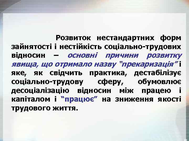 Розвиток нестандартних форм зайнятості і нестійкість соціально-трудових відносин – основні причини розвитку явища, що