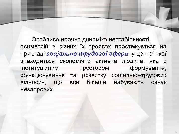 Особливо наочно динаміка нестабільності, асиметрій в різних їх проявах простежується на прикладі соціально-трудової сфери,