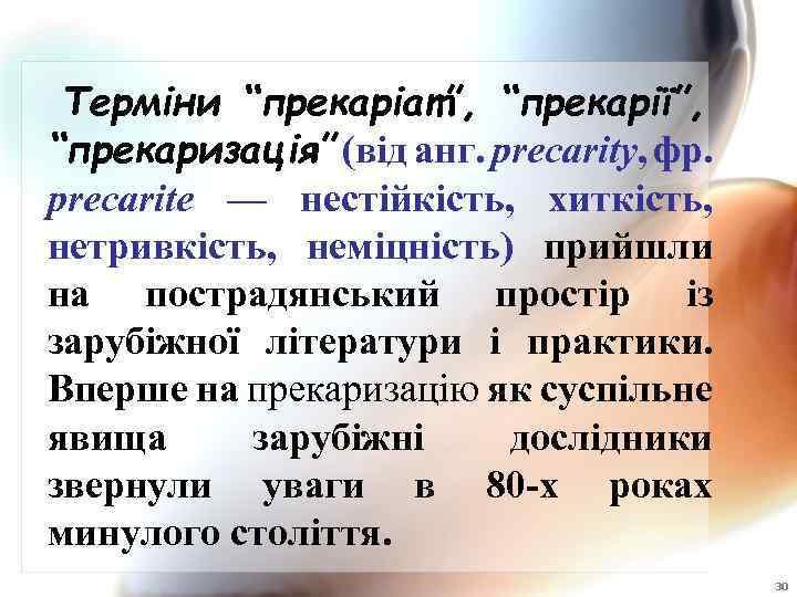 Терміни “прекаріат”, “прекарії”, “прекаризація” (від анг. precarity, фр. precarite — нестійкість, хиткість, нетривкість, неміцність)