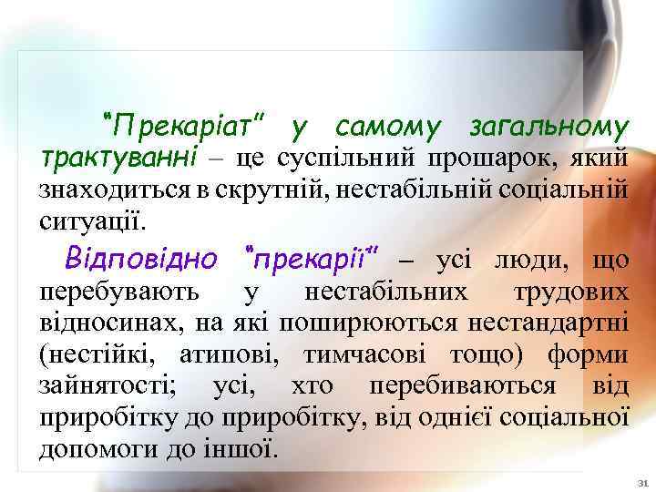 “Прекаріат” у самому загальному трактуванні – це суспільний прошарок, який знаходиться в скрутній, нестабільній