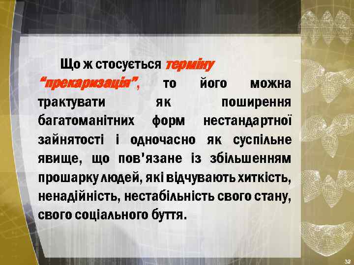 Що ж стосується терміну “прекаризація”, то його можна трактувати як поширення багатоманітних форм нестандартної