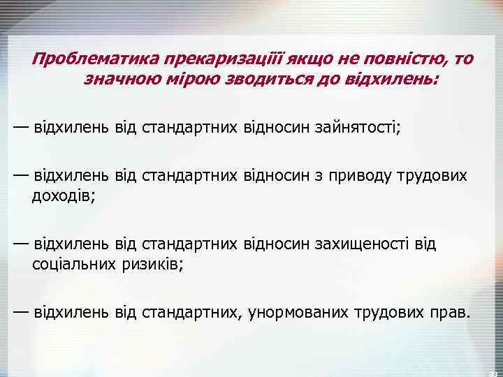 Проблематика прекаризаціїї якщо не повністю, то значною мірою зводиться до відхилень: — відхилень від