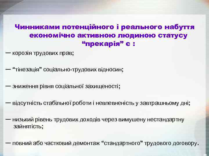 Чинниками потенційного і реального набуття економічно активною людиною статусу “прекарія” є : — корозія