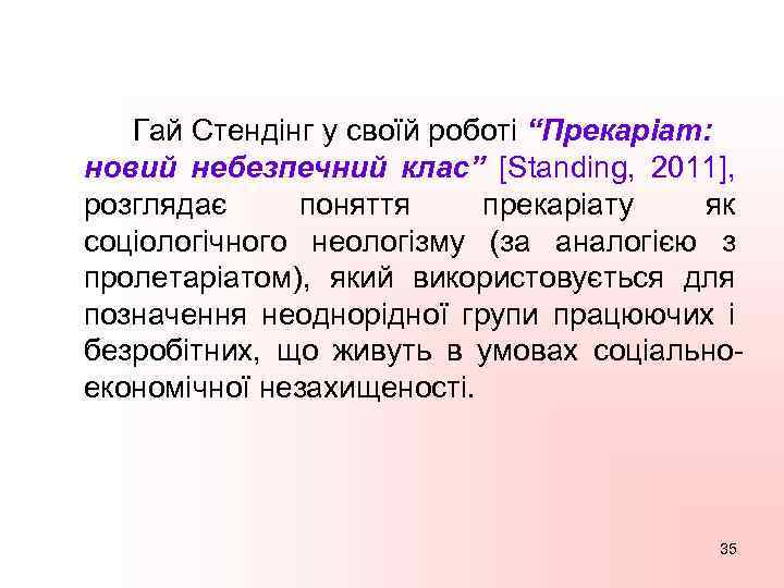 Гай Стендінг у своїй роботі “Прекаріат: новий небезпечний клас” [Standing, 2011], розглядає поняття прекаріату