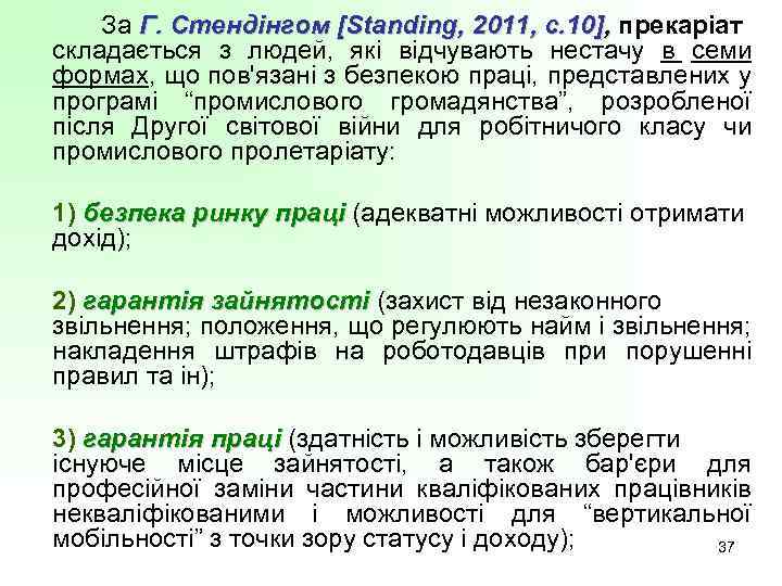 За Г. Стендінгом [Standing, 2011, с. 10], прекаріат складається з людей, які відчувають нестачу