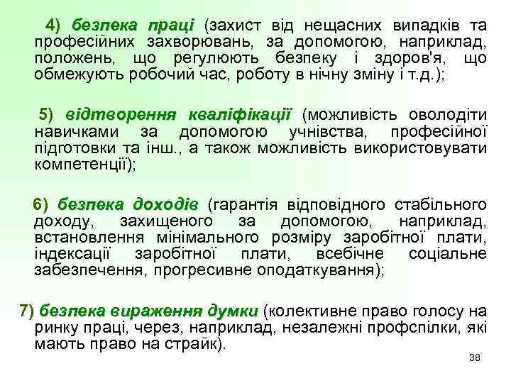  4) безпека праці (захист від нещасних випадків та праці професійних захворювань, за допомогою,