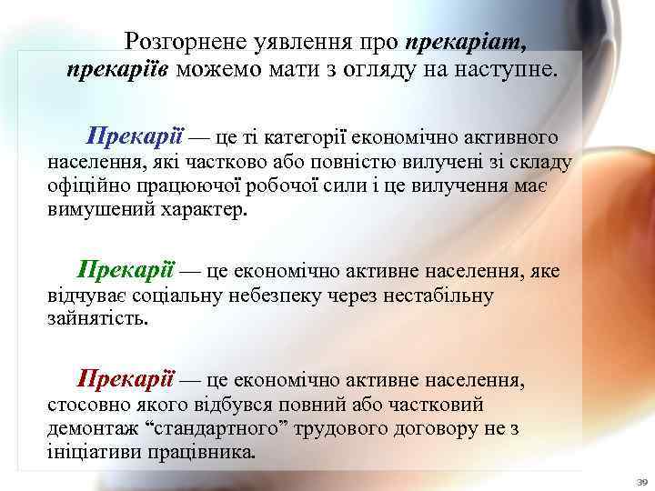  Розгорнене уявлення про прекаріат, прекаріїв можемо мати з огляду на наступне. Прекарії —