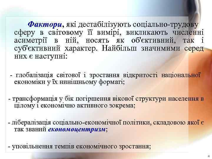 Фактори, які дестабілізують соціально-трудову Фактори сферу в світовому її вимірі, викликають численні асиметрії в