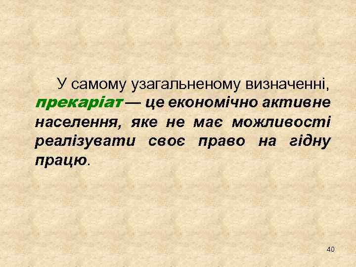 У самому узагальненому визначенні, прекаріат — це економічно активне населення, яке не має можливості