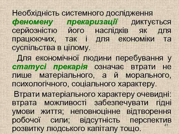 Необхідність системного дослідження феномену прекаризації диктується прекаризації серйозністю його наслідків як для працюючих, так