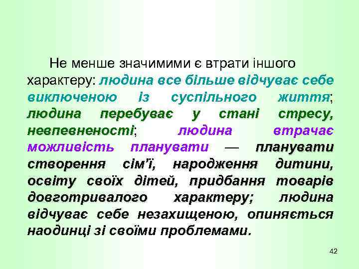 Не менше значимими є втрати іншого характеру: людина все більше відчуває себе виключеною із