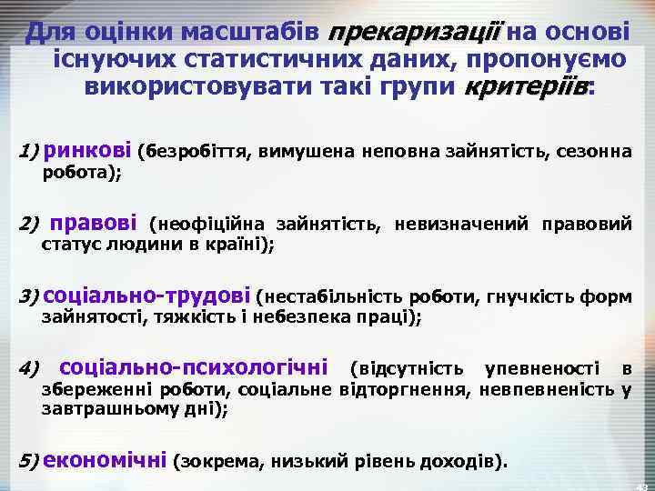 Для оцінки масштабів прекаризації на основі існуючих статистичних даних, пропонуємо використовувати такі групи критеріїв: