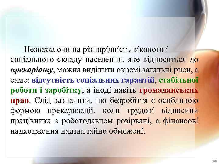 Незважаючи на різнорідність вікового і соціального складу населення, яке відноситься до прекаріату, можна виділити