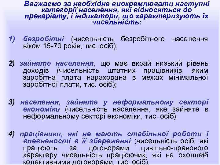 Вважаємо за необхідне виокремлювати наступні категорії населення, які відносяться до прекаріату, і індикатори, що