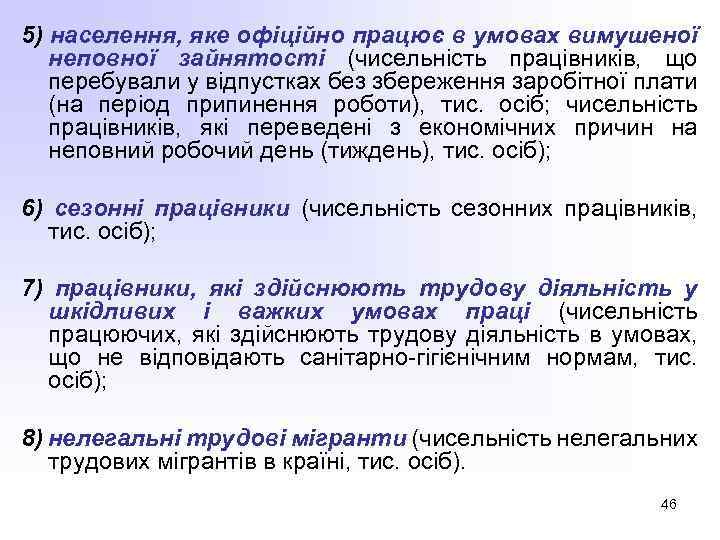 5) населення, яке офіційно працює в умовах вимушеної неповної зайнятості (чисельність працівників, що перебували