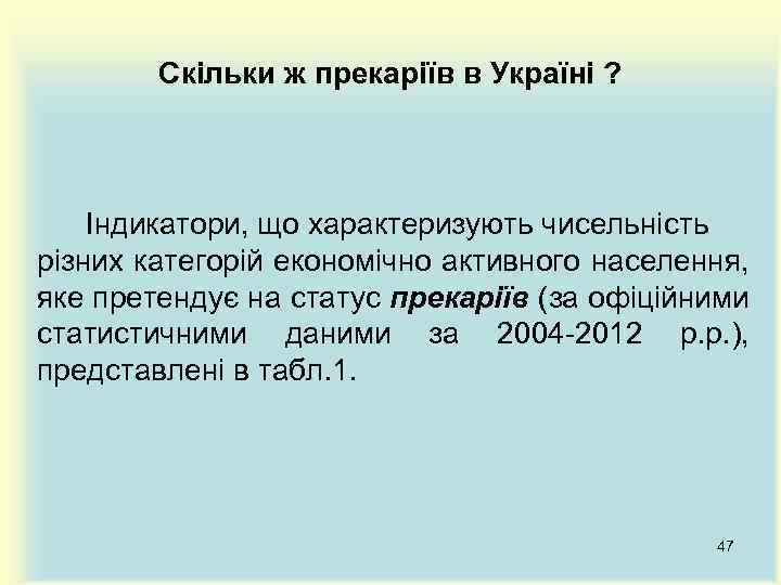 Скільки ж прекаріїв в Україні ? Індикатори, що характеризують чисельність різних категорій економічно активного