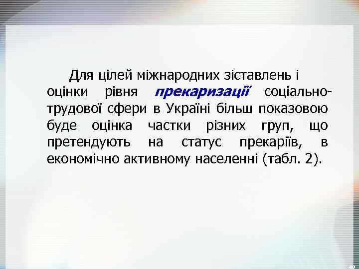 Для цілей міжнародних зіставлень і оцінки рівня прекаризації соціальнотрудової сфери в Україні більш показовою