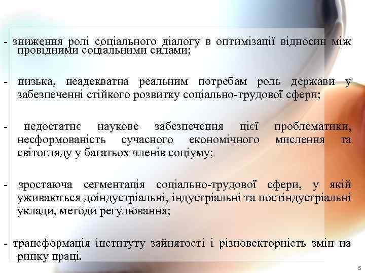 - зниження ролі соціального діалогу в оптимізації відносин між провідними соціальними силами; - низька,