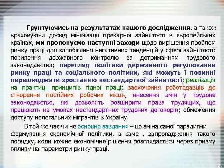 Грунтуючись на результатах нашого дослідження, а також враховуючи досвід мінімізації прекарної зайнятості в європейських