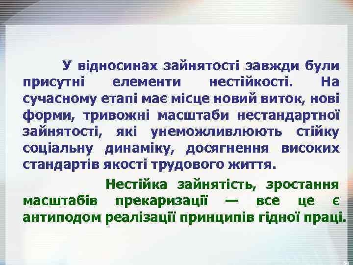 У відносинах зайнятості завжди були присутні елементи нестійкості. На сучасному етапі має місце новий