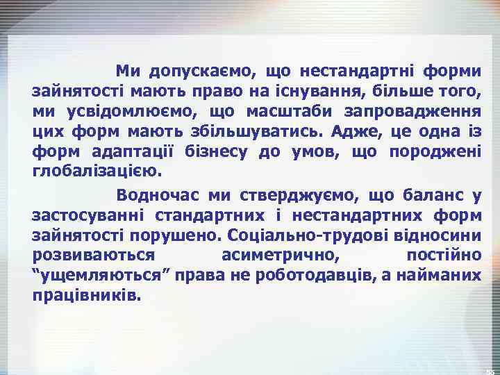 Ми допускаємо, що нестандартні форми зайнятості мають право на існування, більше того, ми усвідомлюємо,