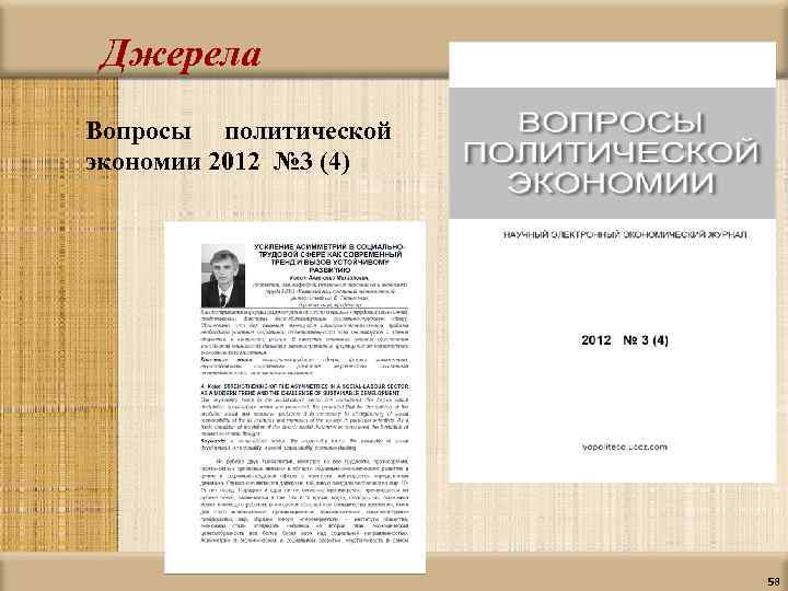 Джерела Вопросы политической экономии 2012 № 3 (4) 58 