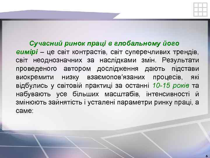 Сучасний ринок праці в глобальному його вимірі – це світ контрастів, світ суперечливих трендів,