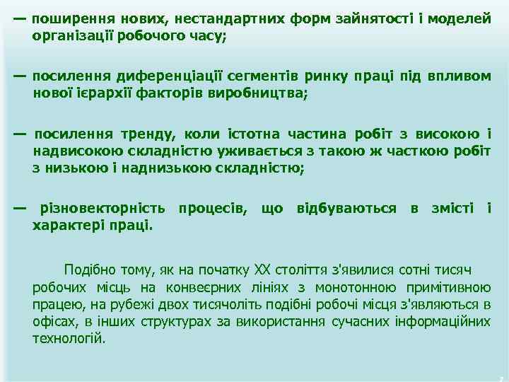 — поширення нових, нестандартних форм зайнятості і моделей організації робочого часу; — посилення диференціації