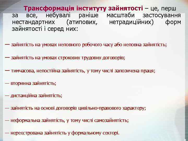 Трансформація інституту зайнятості – це, перш за все, небувалі раніше масштаби застосування нестандартних (атипових,