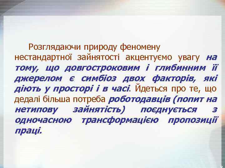 Розглядаючи природу феномену нестандартної зайнятості акцентуємо увагу на тому, що довгостроковим і глибинним її