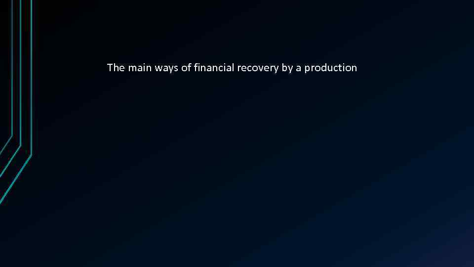 The main ways of financial recovery by a production 