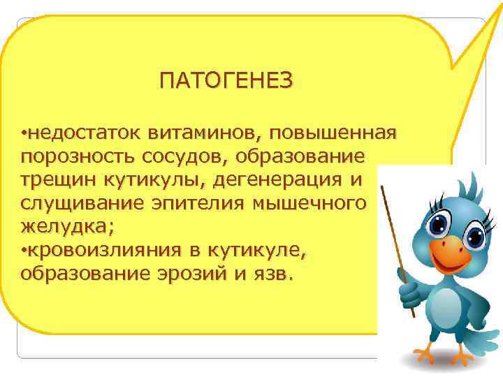 ПАТОГЕНЕЗ • недостаток витаминов, повышенная порозность сосудов, образование трещин кутикулы, дегенерация и слущивание эпителия