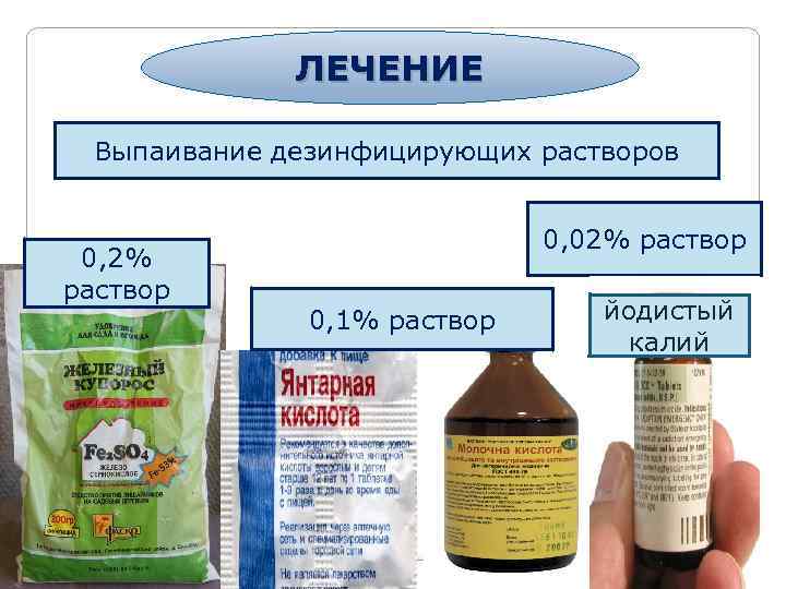 ЛЕЧЕНИЕ Выпаивание дезинфицирующих растворов 0, 2% раствор 0, 02% раствор 0, 1% раствор йодистый