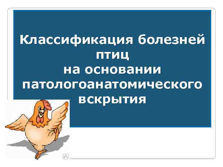 Классификация болезней птиц на основании патологоанатомического вскрытия 