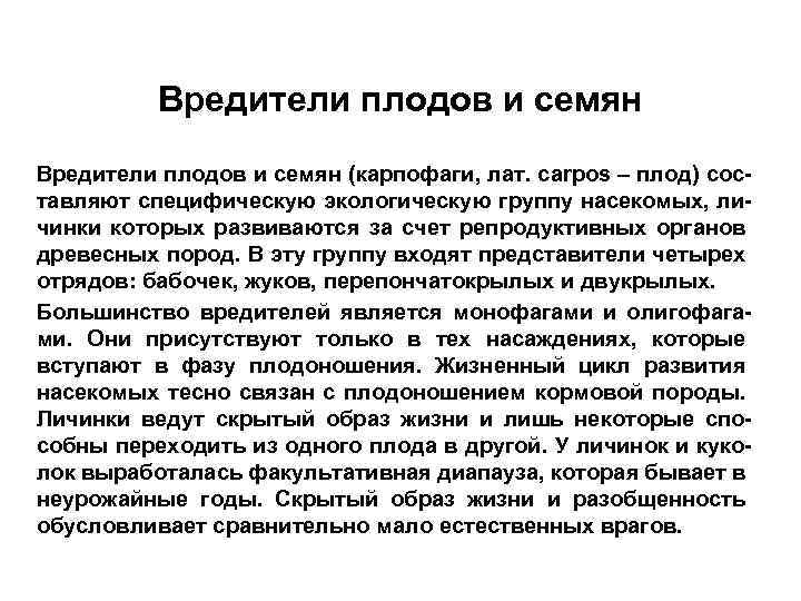 Вредители плодов и семян (карпофаги, лат. сarpos – плод) составляют специфическую экологическую группу насекомых,