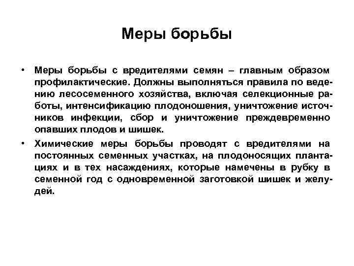 Меры борьбы • Меры борьбы с вредителями семян – главным образом профилактические. Должны выполняться
