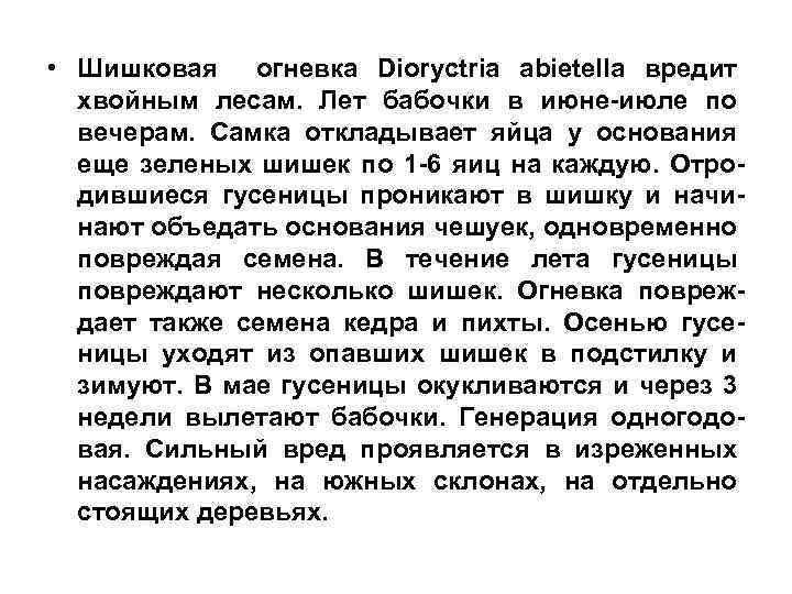  • Шишковая огневка Dioryctria abietella вредит хвойным лесам. Лет бабочки в июне-июле по