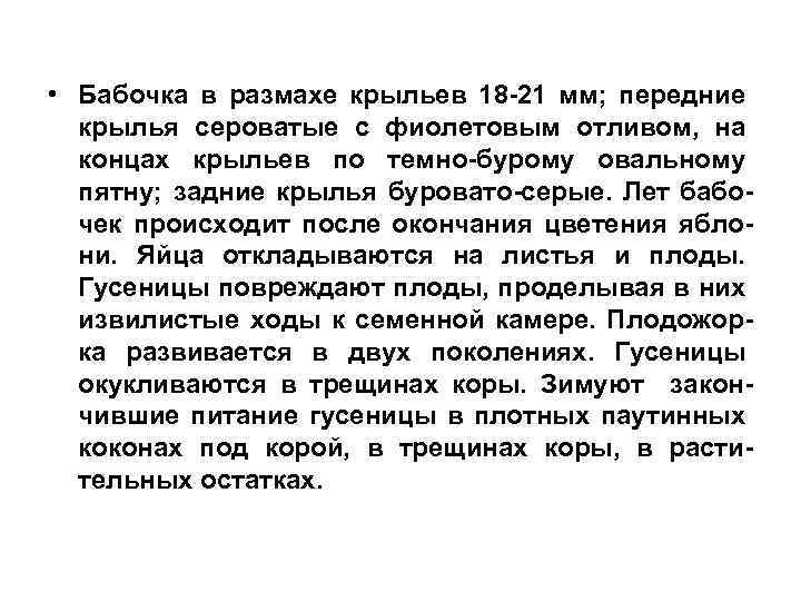  • Бабочка в размахе крыльев 18 -21 мм; передние крылья сероватые с фиолетовым