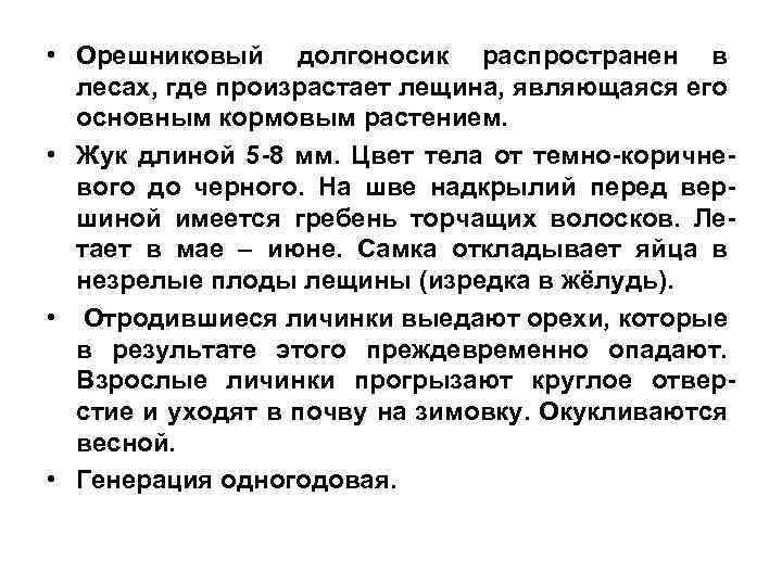  • Орешниковый долгоносик распространен в лесах, где произрастает лещина, являющаяся его основным кормовым