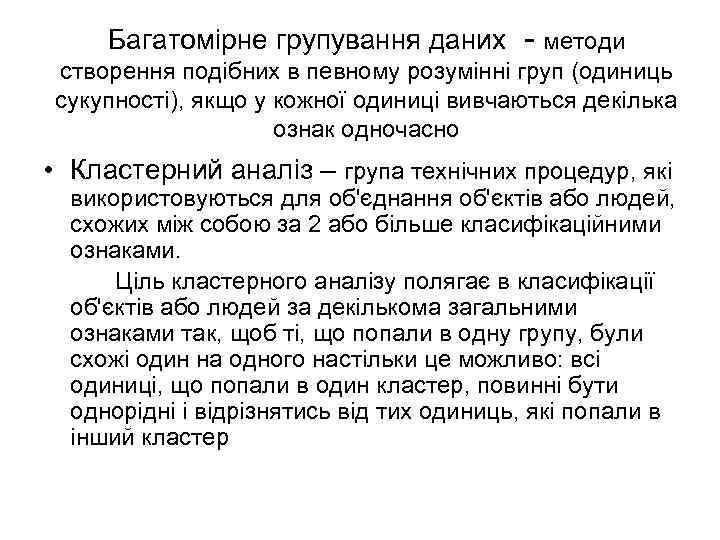 Багатомірне групування даних методи створення подібних в певному розумінні груп (одиниць сукупності), якщо у