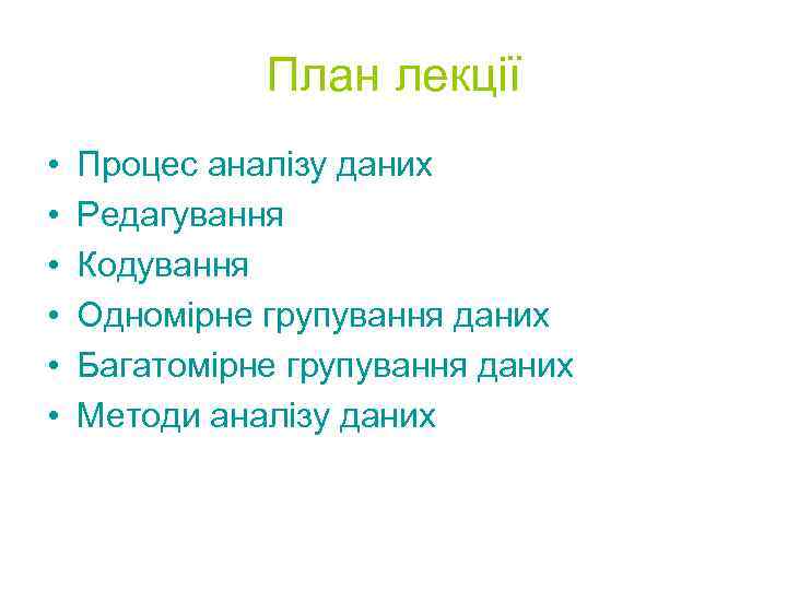 План лекції • • • Процес аналізу даних Редагування Кодування Одномірне групування даних Багатомірне